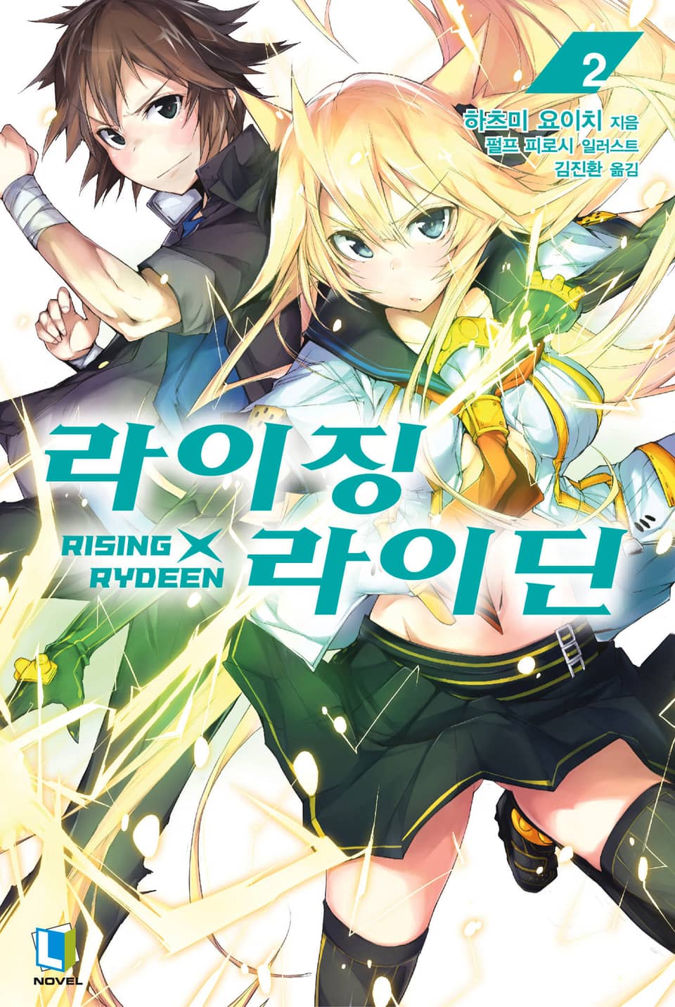 라이징X라이딘 2권