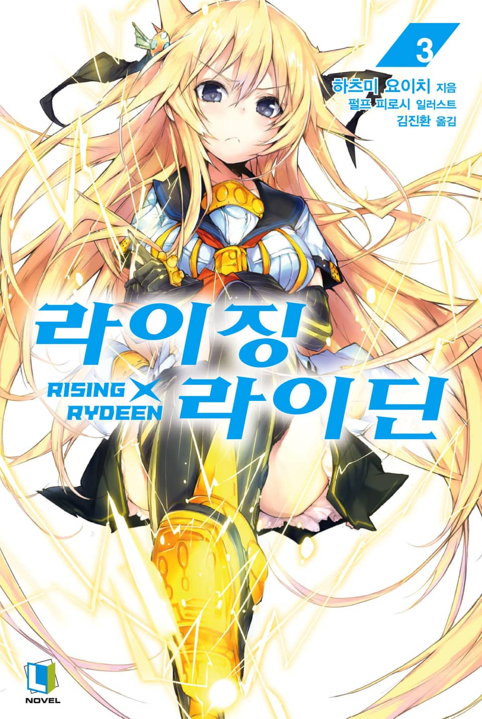 라이징X라이딘 3권