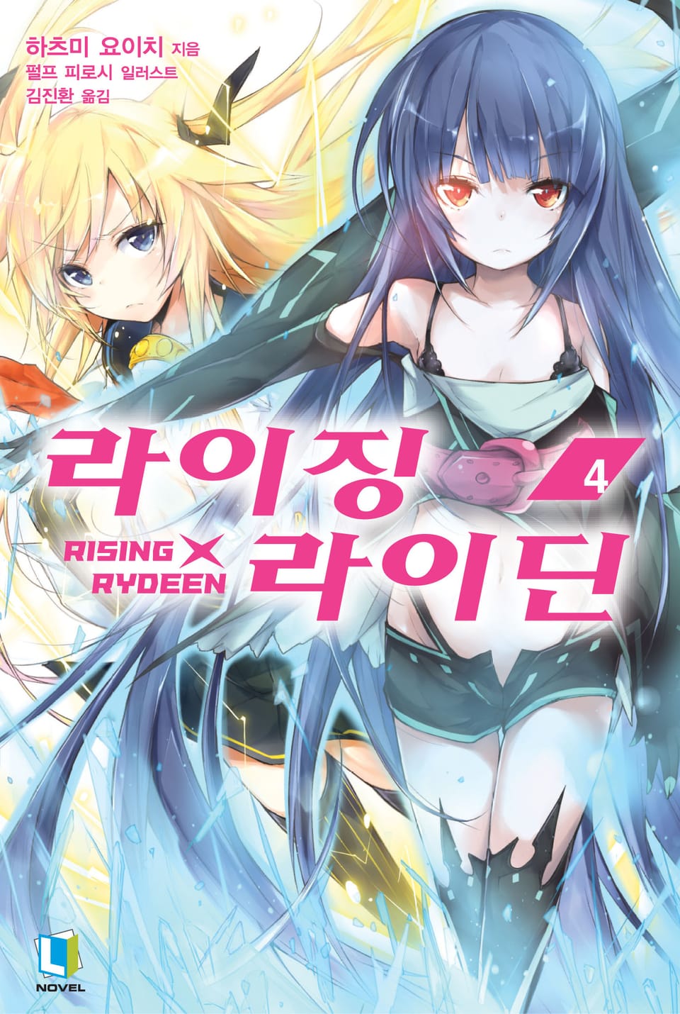 라이징X라이딘 4권