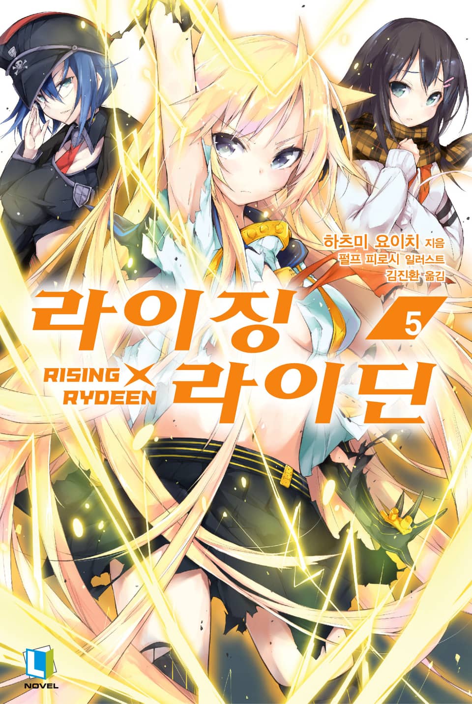 라이징X라이딘 5권