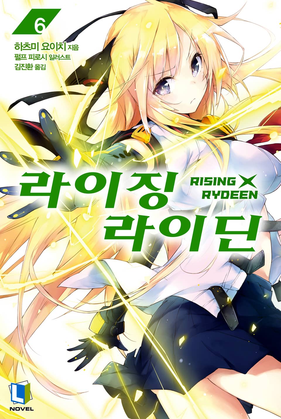 라이징X라이딘 6권