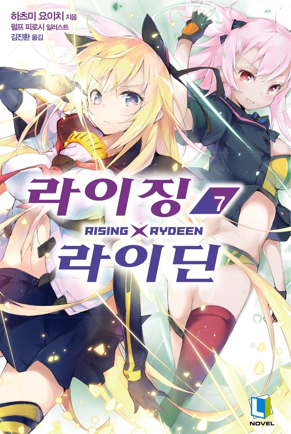 라이징X라이딘 7권