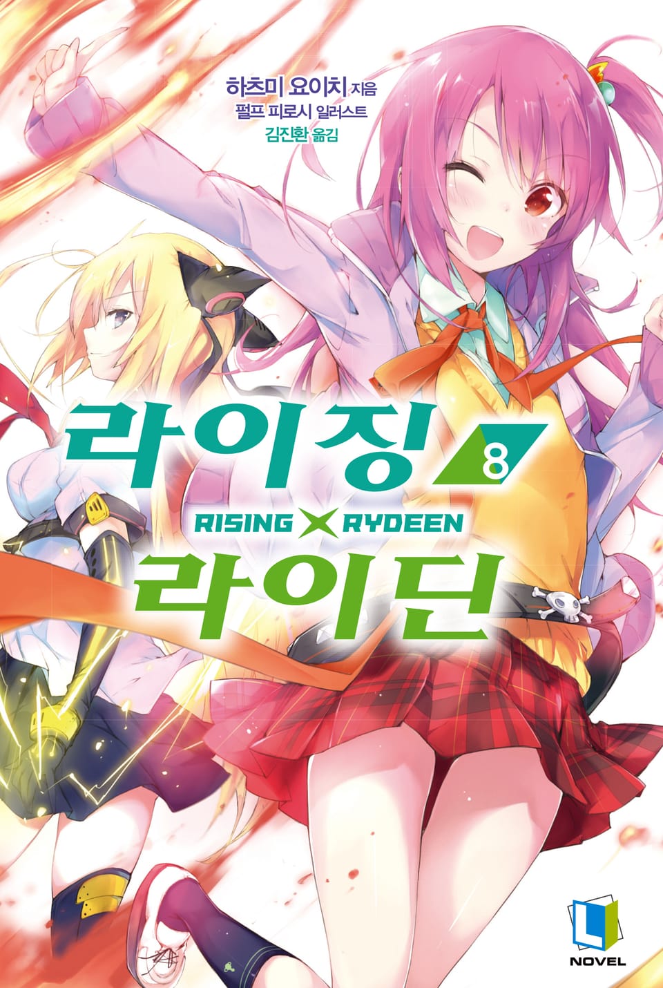 라이징X라이딘 8권