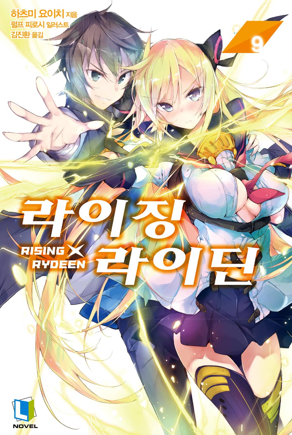라이징X라이딘 9권 (완결)