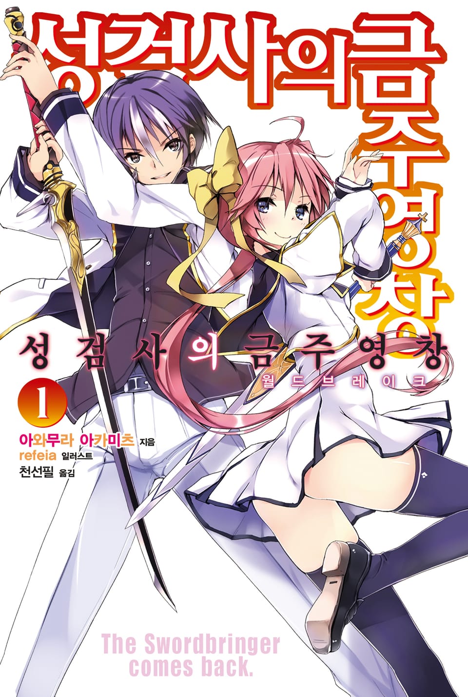 성검사의 금주영창 1권