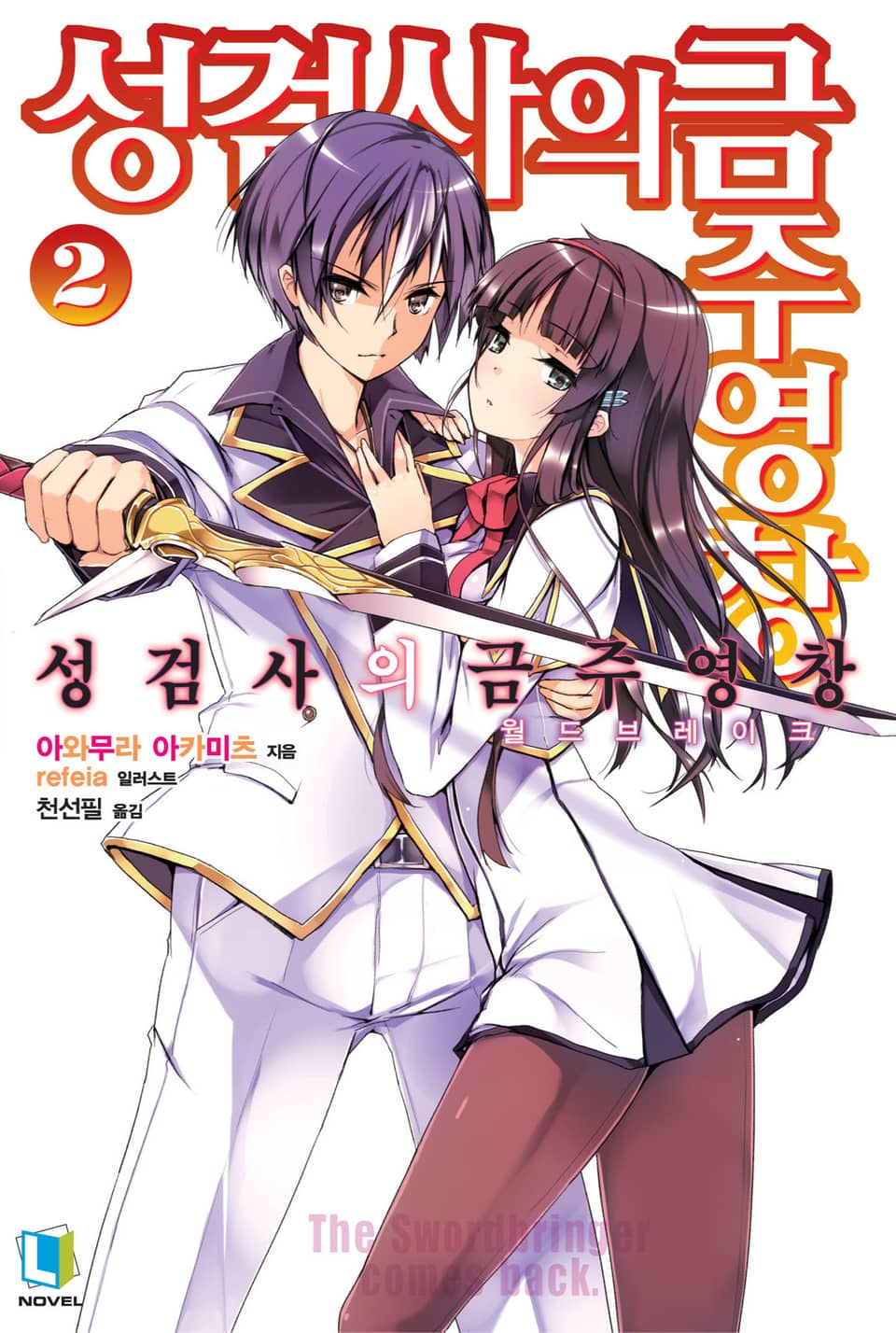 성검사의 금주영창 2권