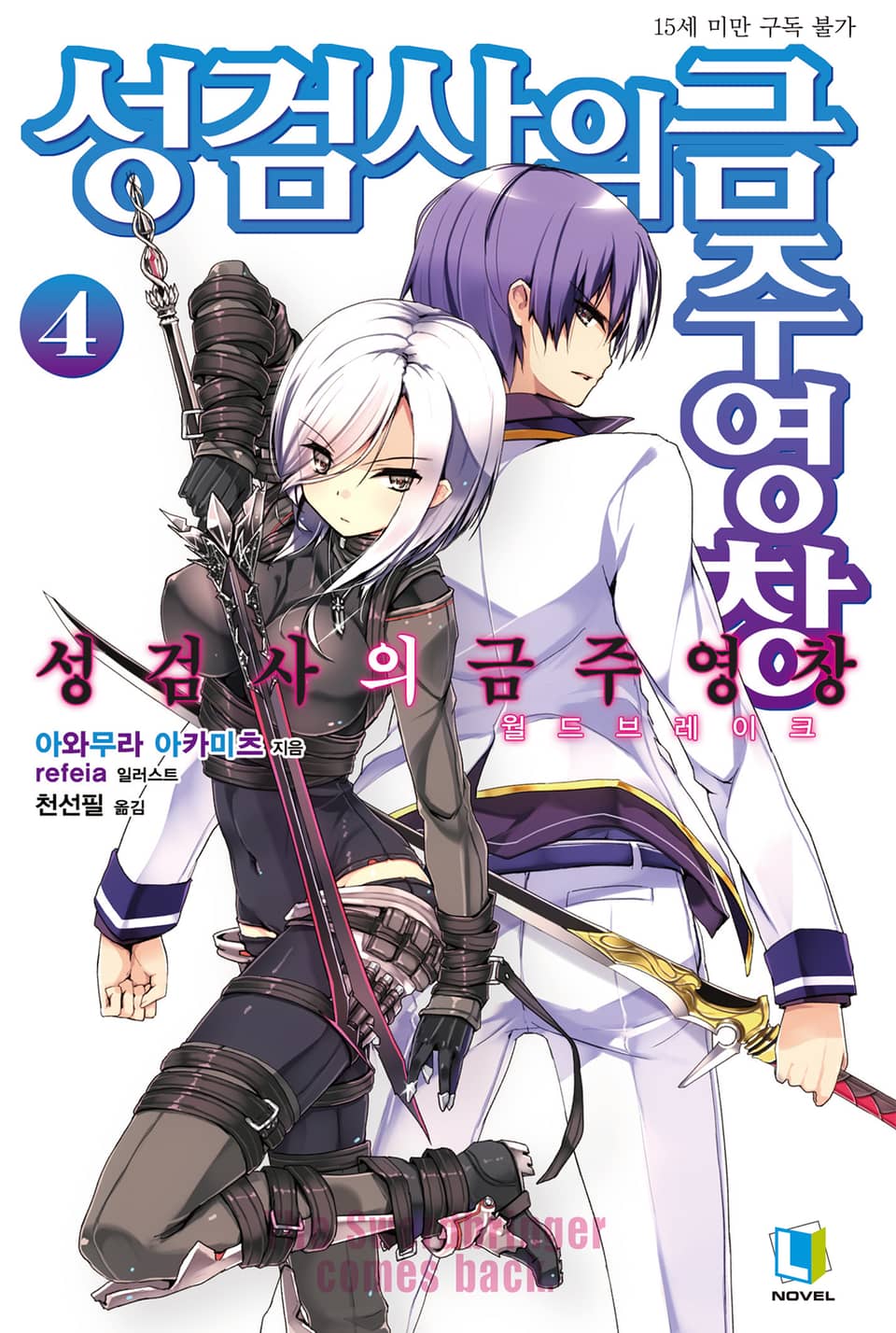 성검사의 금주영창 4권