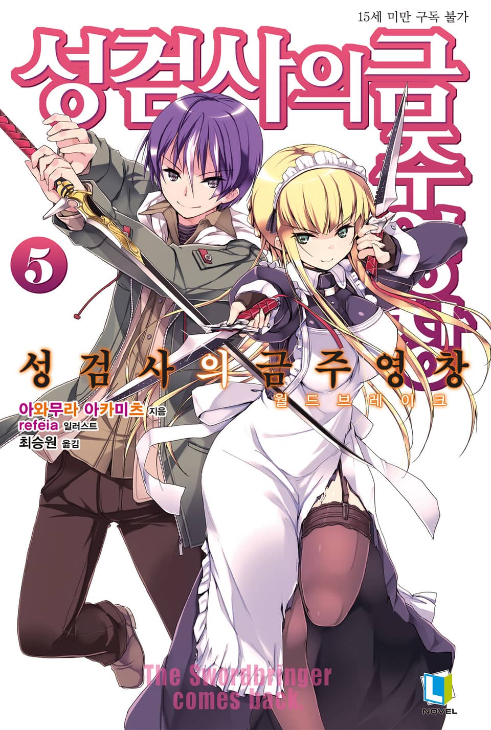 성검사의 금주영창 5권