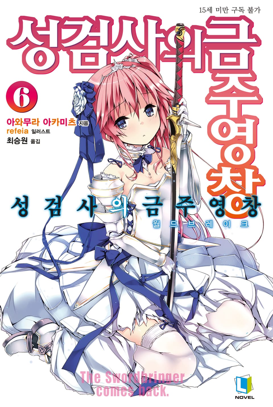 성검사의 금주영창 6권