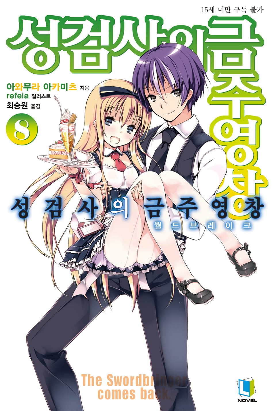 성검사의 금주영창 8권