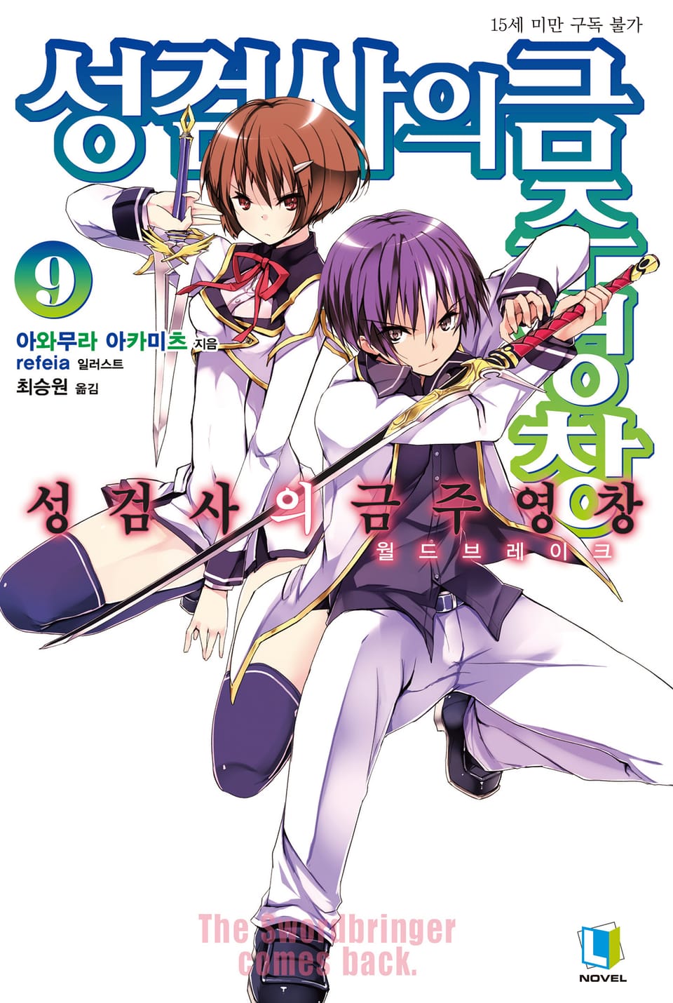 성검사의 금주영창 9권