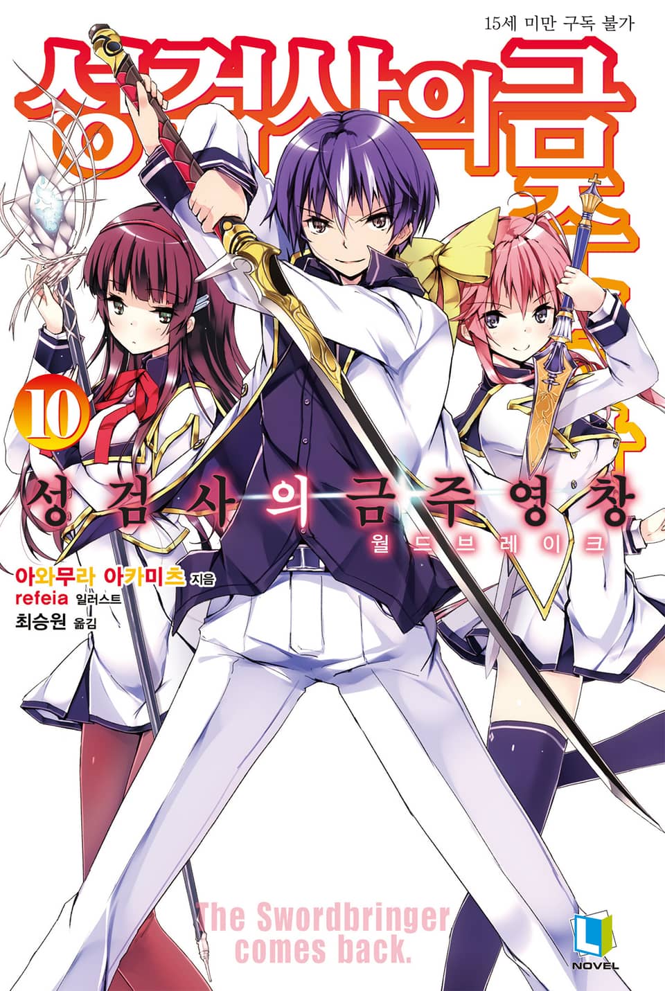 성검사의 금주영창 10권