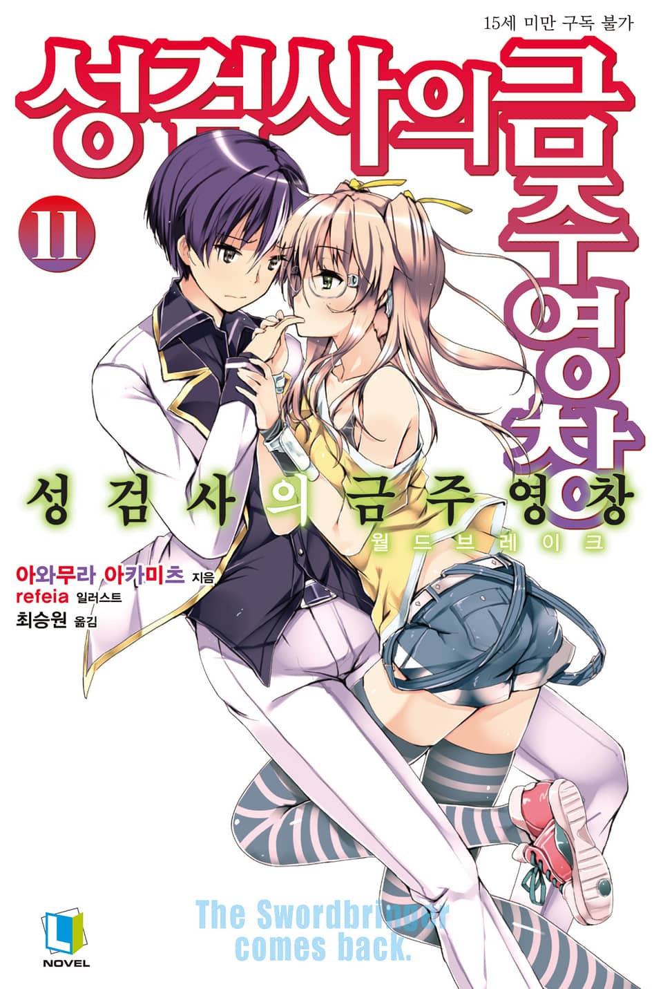 성검사의 금주영창 11권