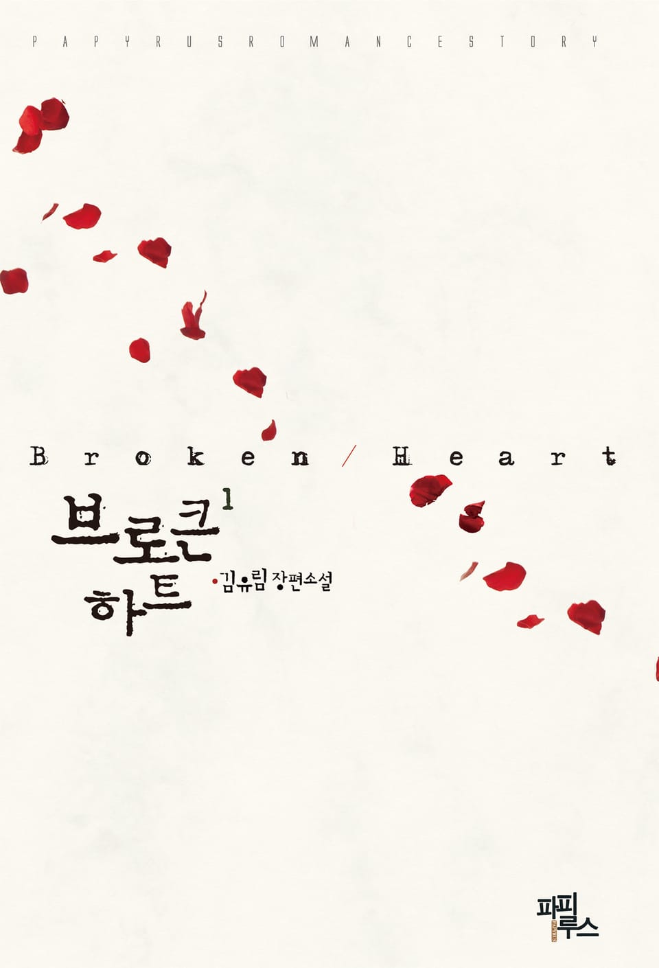 [체험판] 브로큰 하트