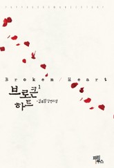 브로큰 하트 표지 이미지