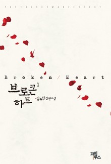 브로큰 하트