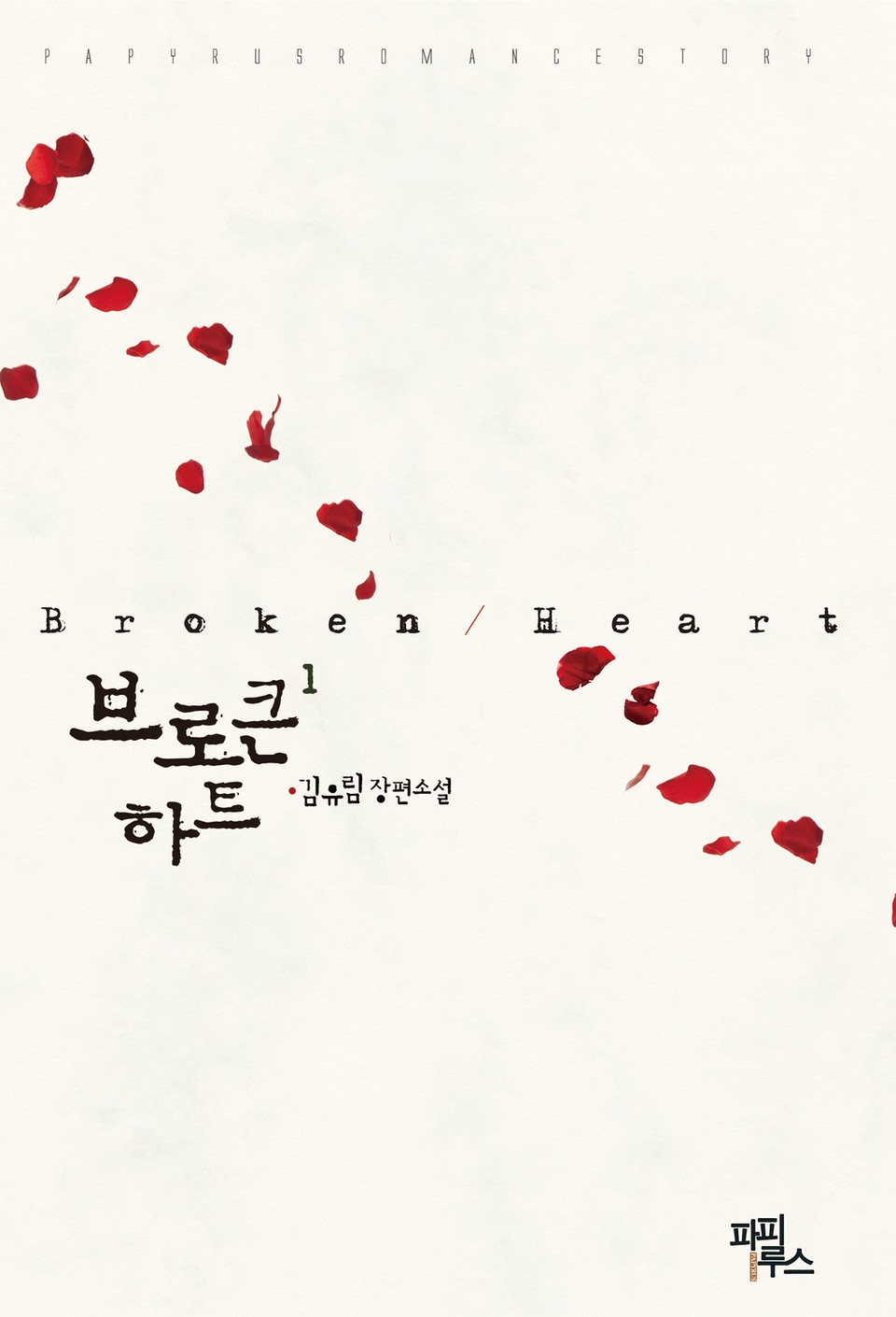 브로큰 하트 1권