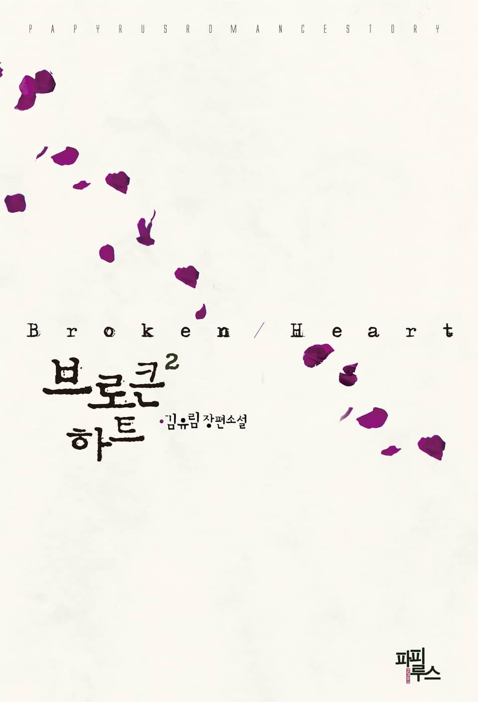 브로큰 하트 2권 (완결)