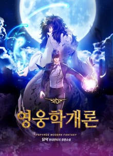영웅학개론