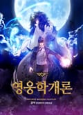 영웅학개론 5화