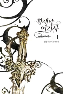 황제와 여기사