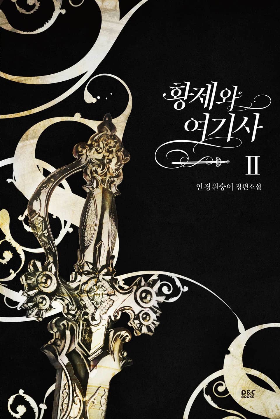 황제와 여기사 2권