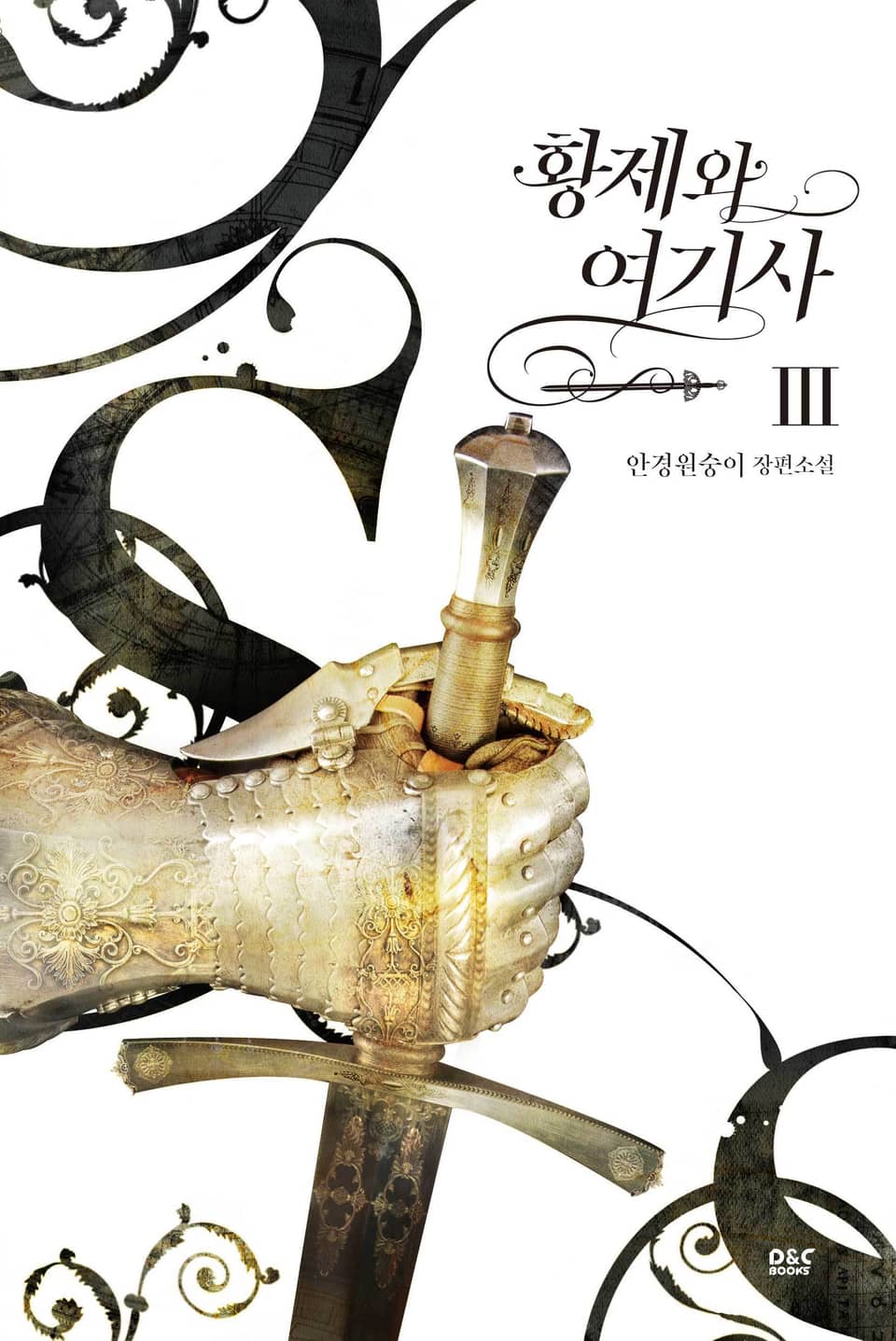 황제와 여기사 3권