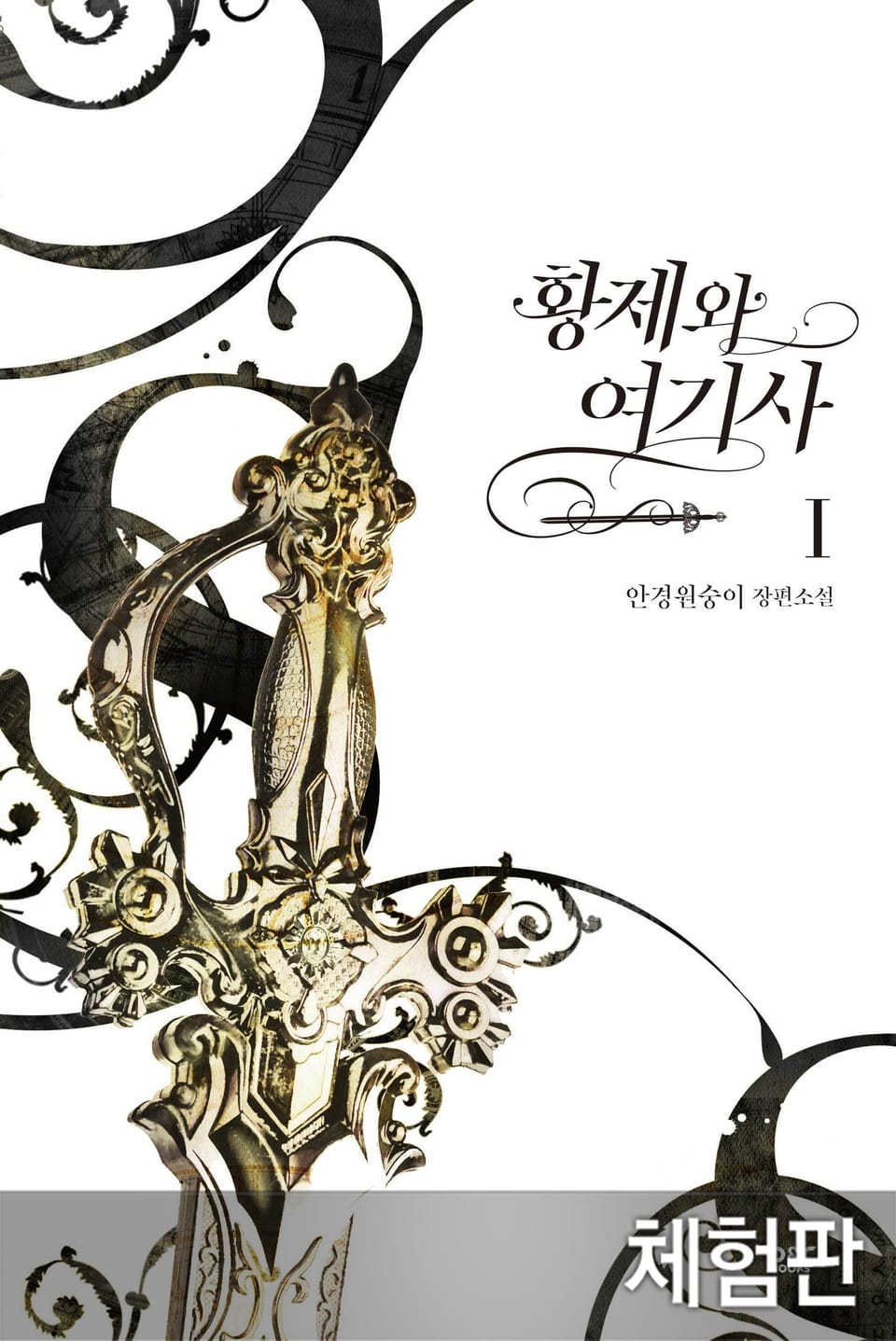 [체험판] 황제와 여기사