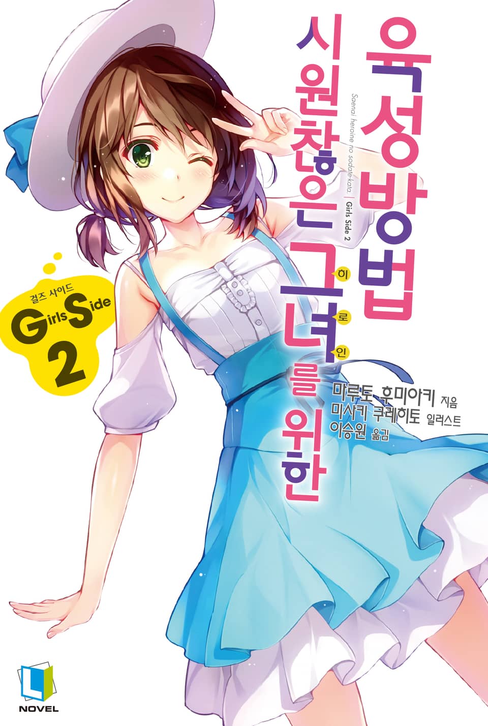 시원찮은 그녀를 위한 육성방법 GS 2