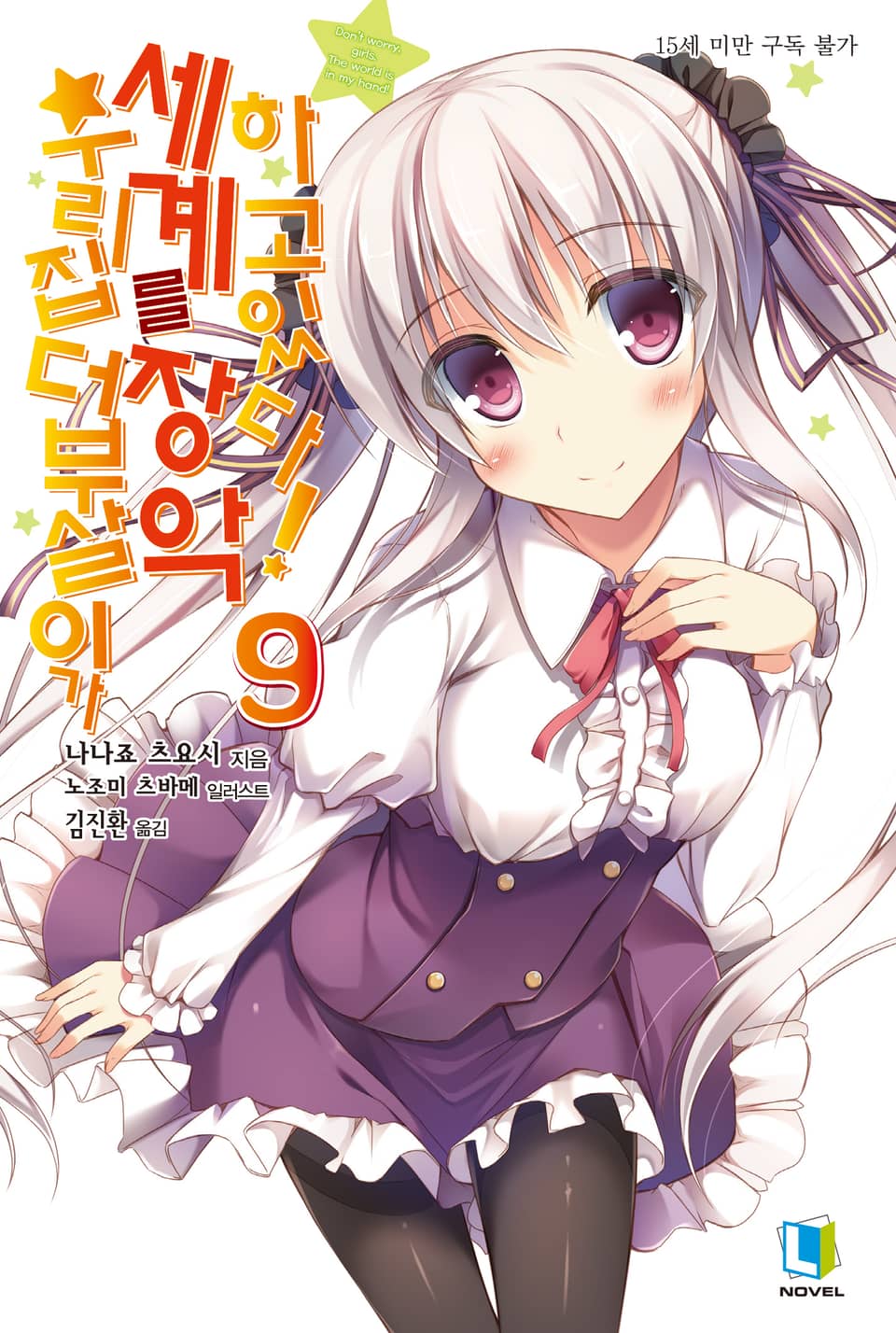 우리집 더부살이가 세계를 장악하고 있다! 9권