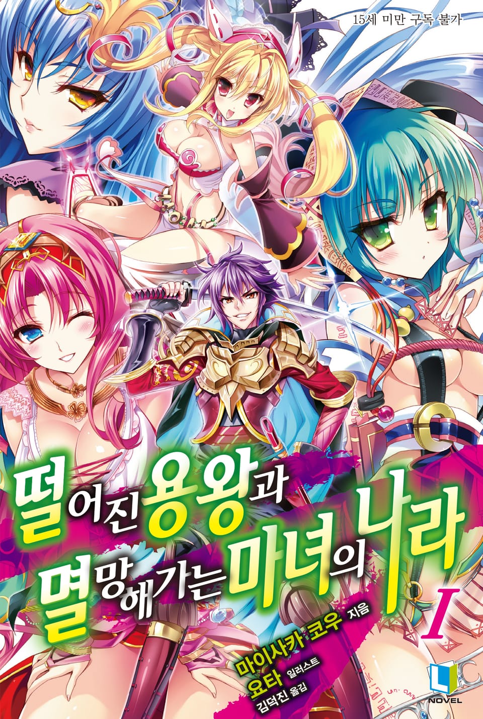 떨어진 용왕과 멸망해가는 마녀의 나라 1권