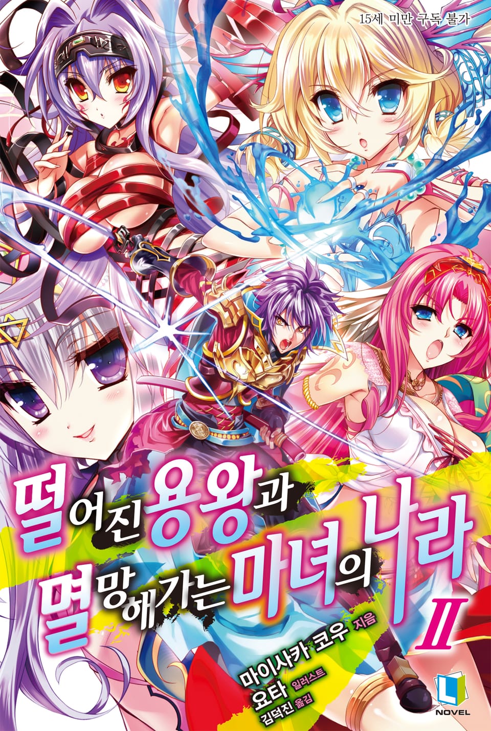 떨어진 용왕과 멸망해가는 마녀의 나라 2권