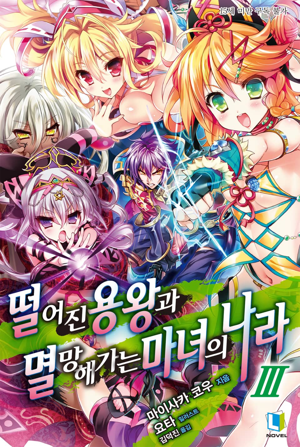 떨어진 용왕과 멸망해가는 마녀의 나라 3권