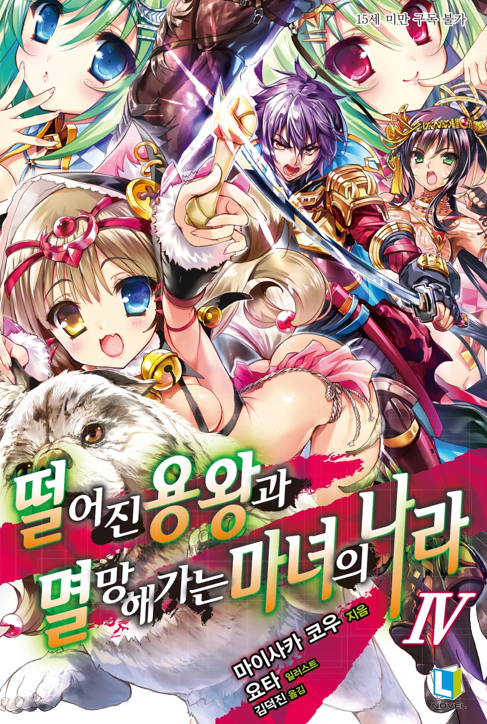 떨어진 용왕과 멸망해가는 마녀의 나라 4권