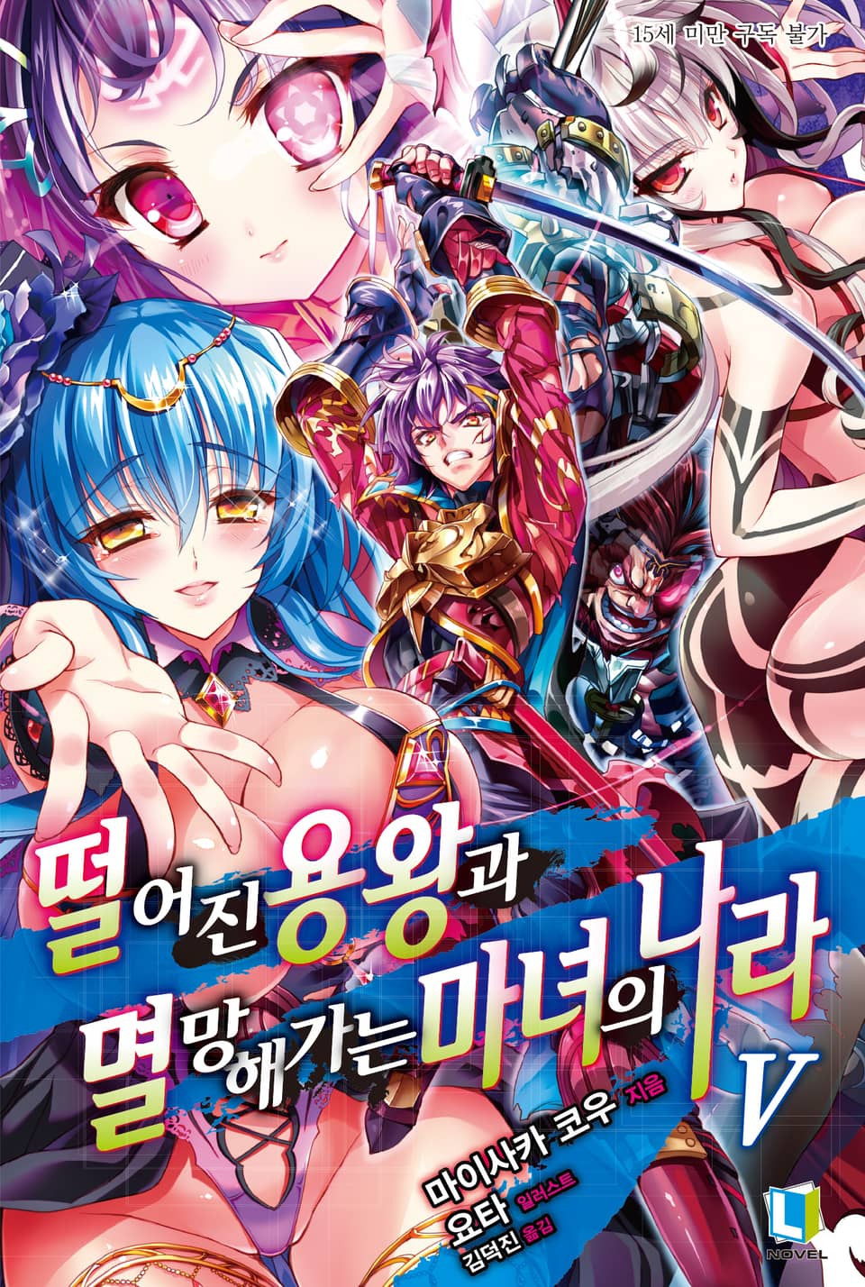 떨어진 용왕과 멸망해가는 마녀의 나라 5권