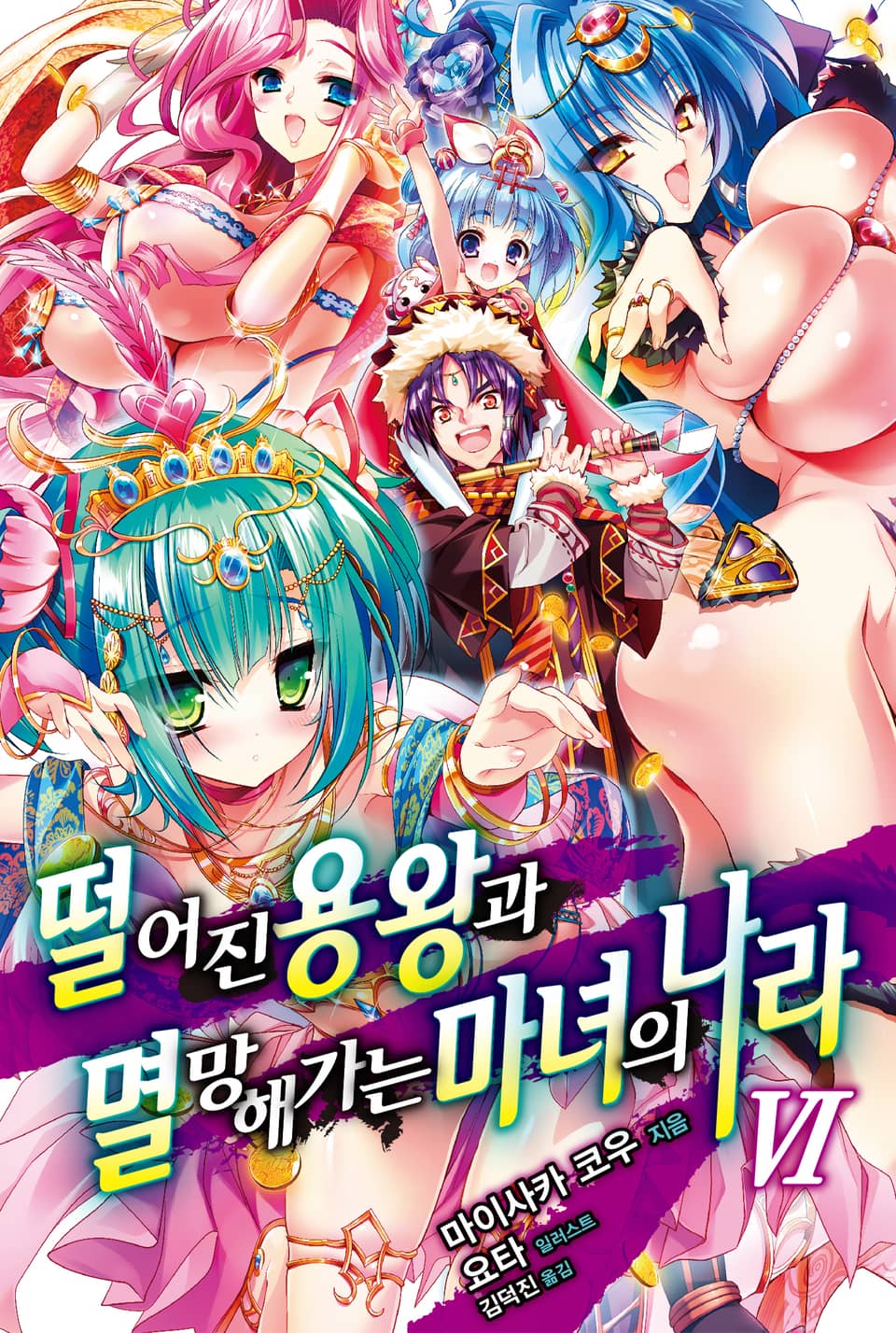 떨어진 용왕과 멸망해가는 마녀의 나라 6권