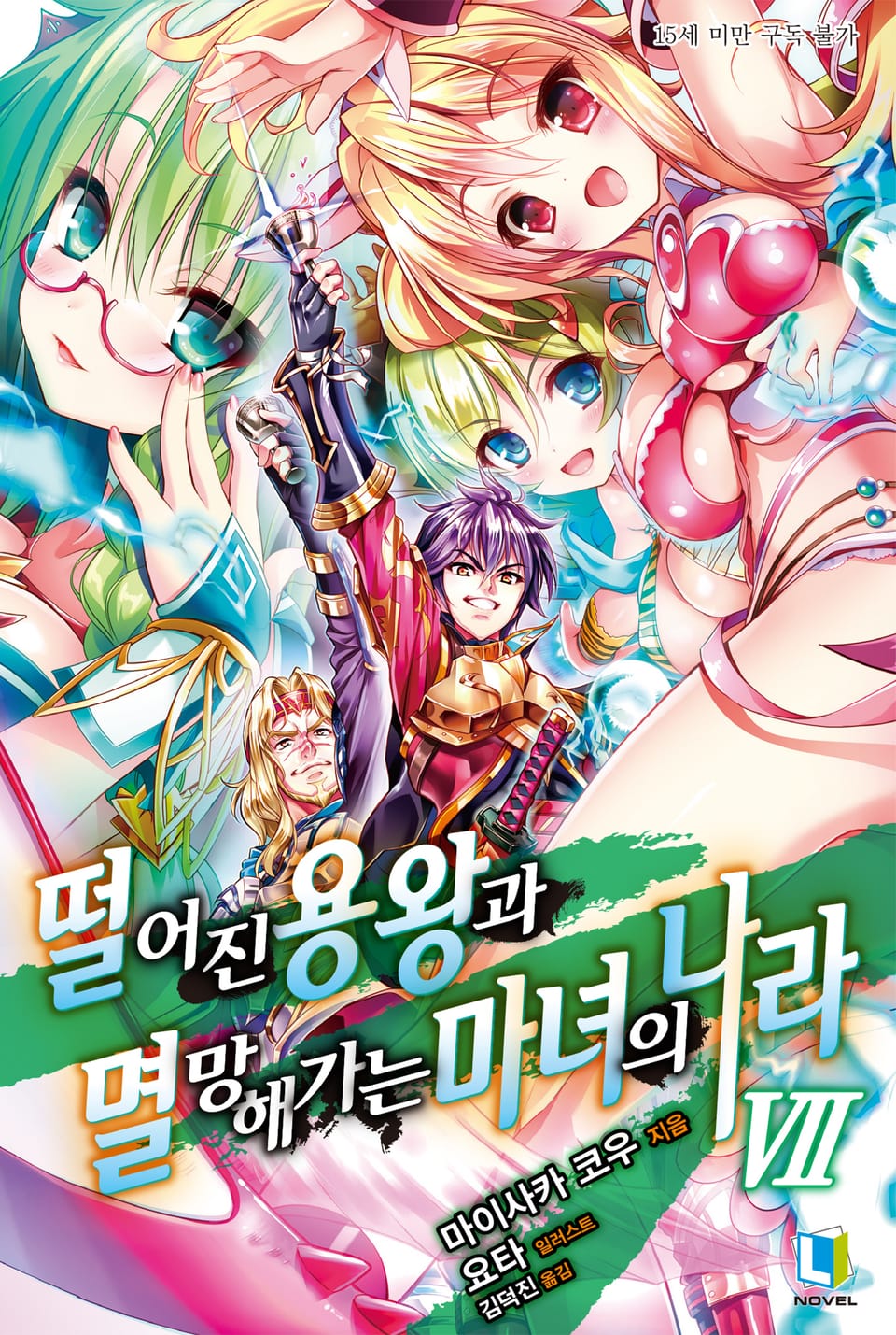 떨어진 용왕과 멸망해가는 마녀의 나라 7권