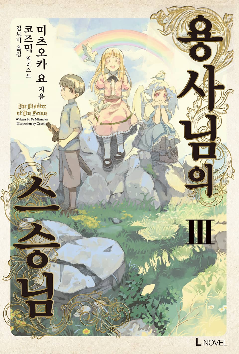 용사님의 스승님 3권