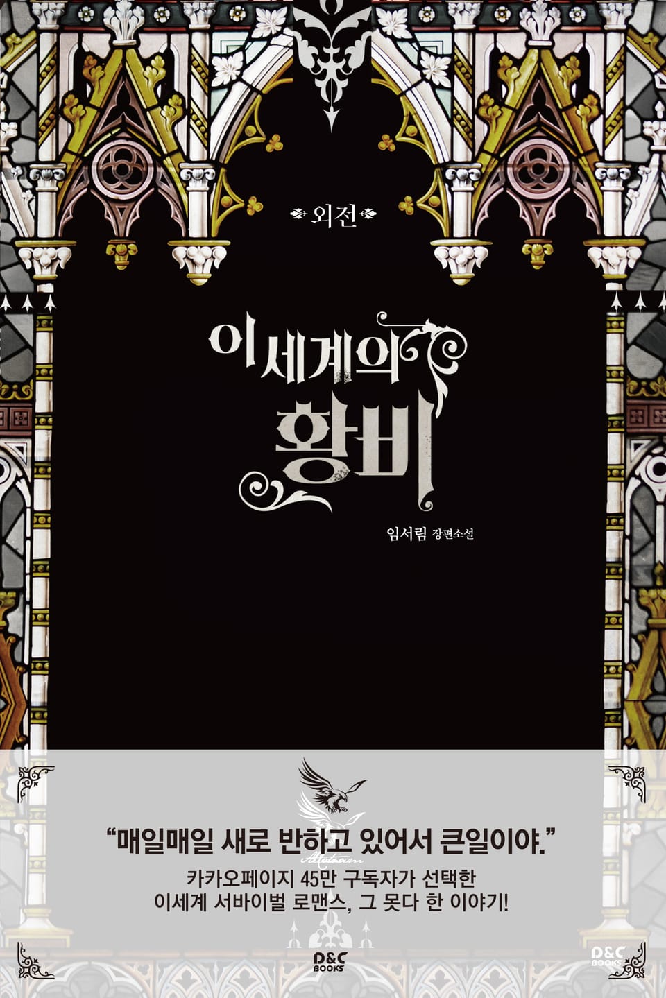 이세계의 황비 (외전)