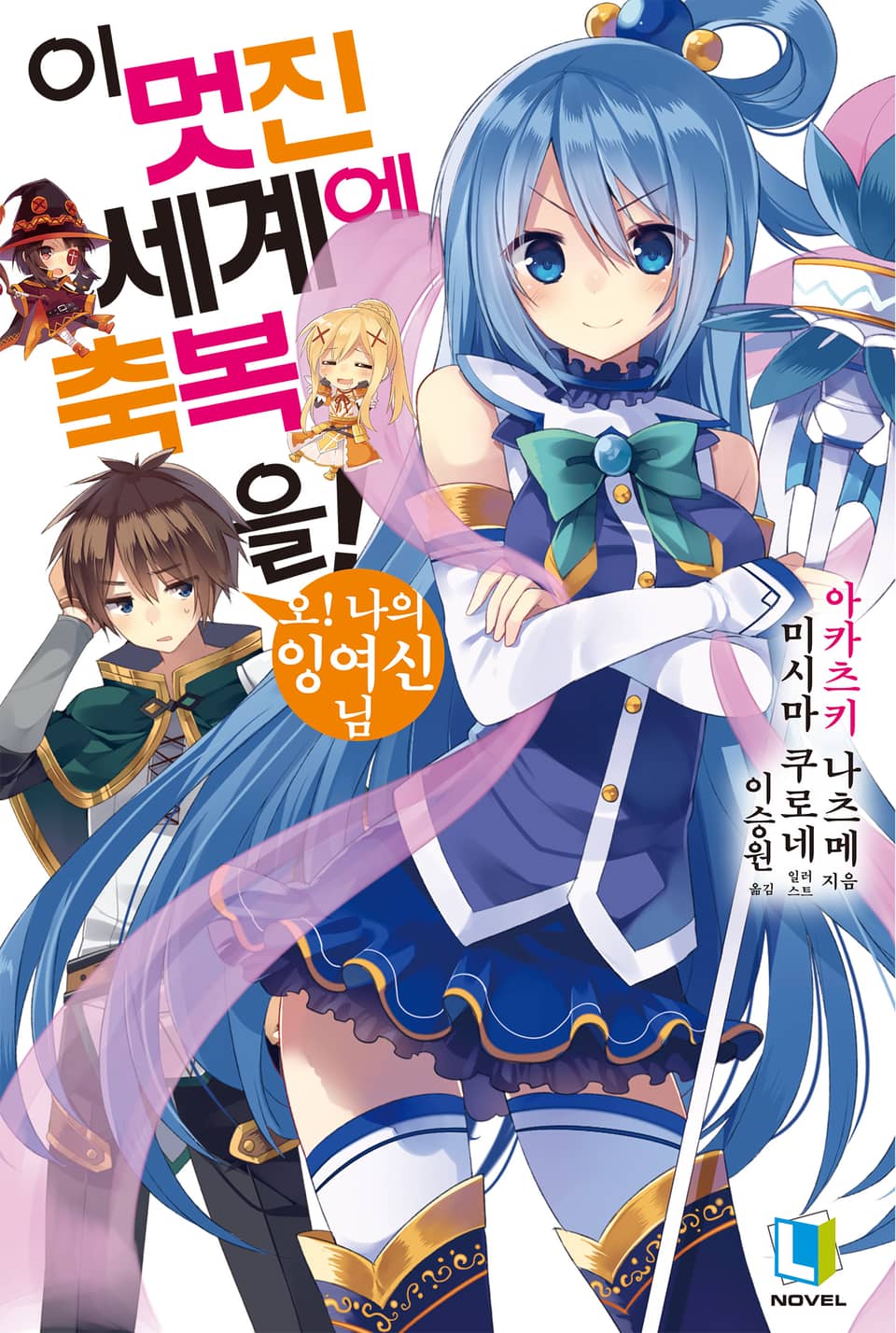 이 멋진 세계에 축복을! 1권