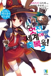 이 멋진 세계에 축복을! 표지 이미지