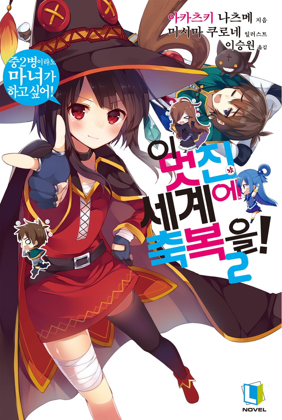 이 멋진 세계에 축복을! 2권