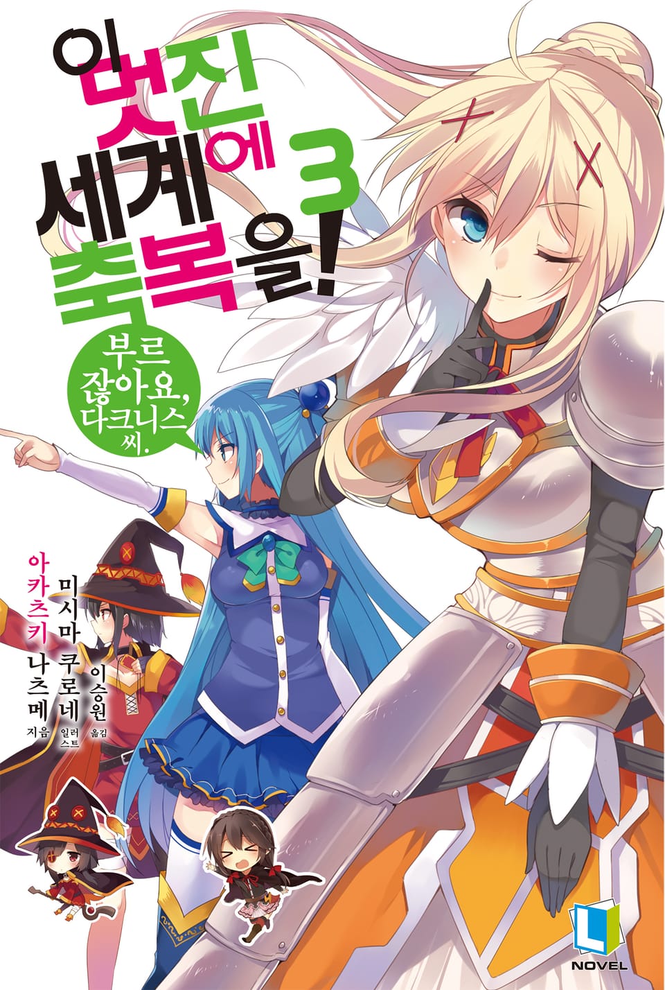 이 멋진 세계에 축복을! 3권