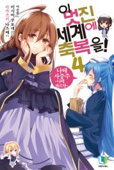 이 멋진 세계에 축복을! 표지 이미지