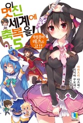 이 멋진 세계에 축복을! 표지 이미지