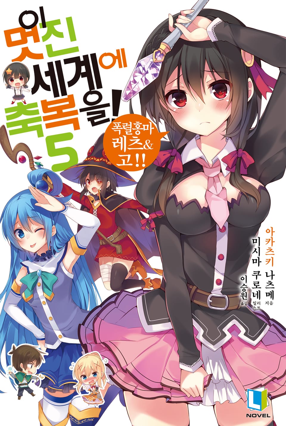 이 멋진 세계에 축복을! 5권