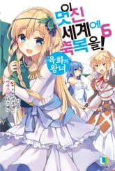 이 멋진 세계에 축복을! 표지 이미지