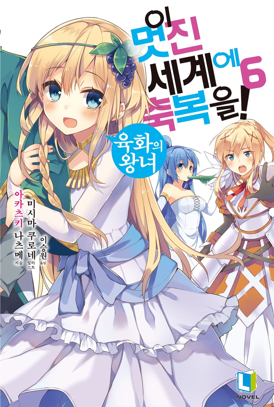 이 멋진 세계에 축복을! 6권