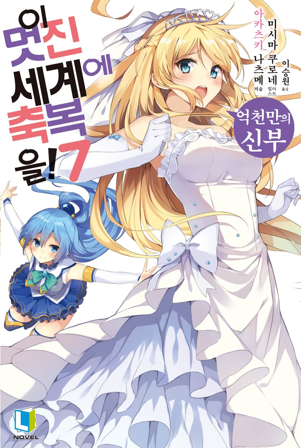 이 멋진 세계에 축복을! 7권