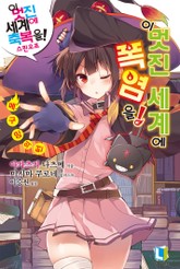 이 멋진 세계에 폭염을! 표지 이미지